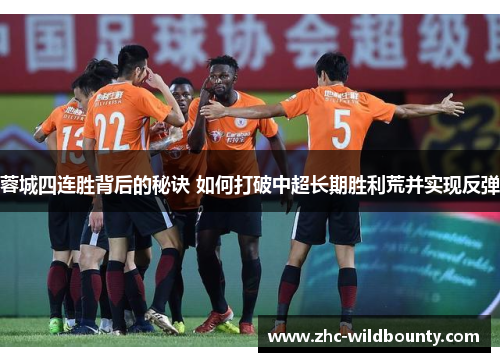 蓉城四连胜背后的秘诀 如何打破中超长期胜利荒并实现反弹