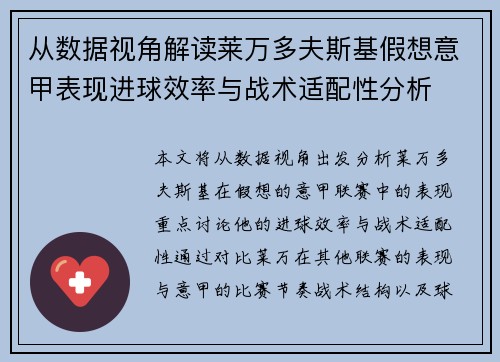 从数据视角解读莱万多夫斯基假想意甲表现进球效率与战术适配性分析