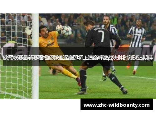 欧冠联赛最新赛程揭晓群雄逐鹿即将上演巅峰激战决胜时刻球迷期待