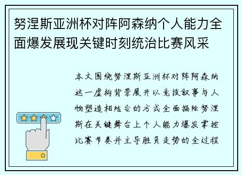 努涅斯亚洲杯对阵阿森纳个人能力全面爆发展现关键时刻统治比赛风采