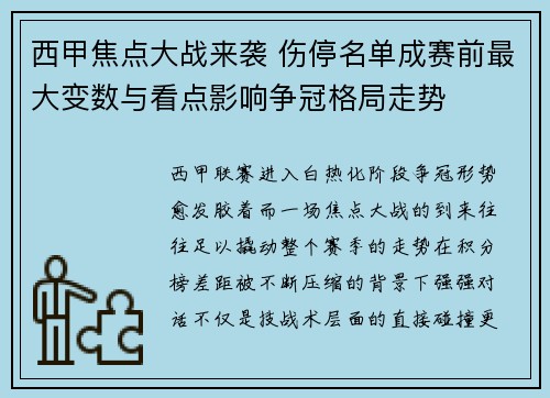 西甲焦点大战来袭 伤停名单成赛前最大变数与看点影响争冠格局走势