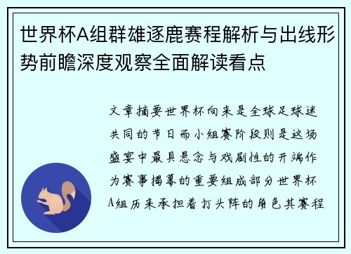 世界杯A组群雄逐鹿赛程解析与出线形势前瞻深度观察全面解读看点 世界杯A组群雄逐鹿赛程解析与出线形势前瞻深度观察全面解读看点