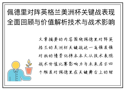 佩德里对阵英格兰美洲杯关键战表现全面回顾与价值解析技术与战术影响