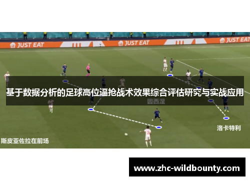 基于数据分析的足球高位逼抢战术效果综合评估研究与实战应用