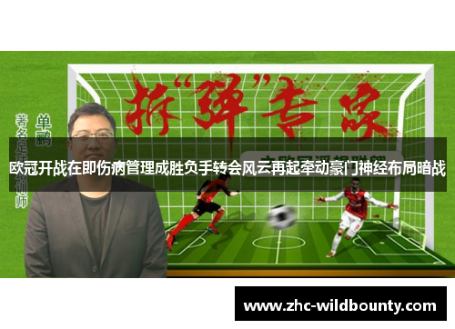 欧冠开战在即伤病管理成胜负手转会风云再起牵动豪门神经布局暗战