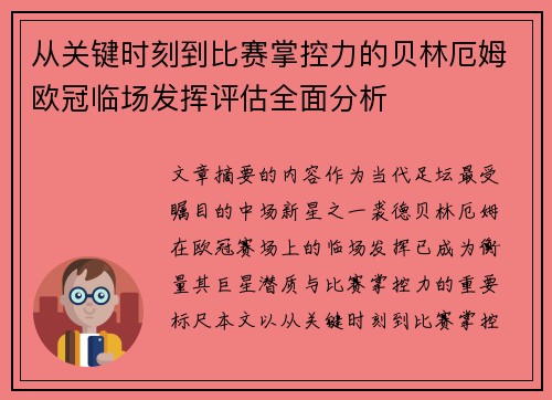 从关键时刻到比赛掌控力的贝林厄姆欧冠临场发挥评估全面分析
