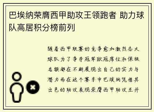 巴埃纳荣膺西甲助攻王领跑者 助力球队高居积分榜前列 巴埃纳荣膺西甲助攻王领跑者 助力球队高居积分榜前列