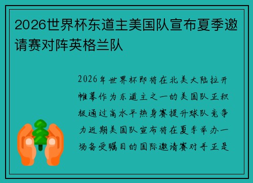 2026世界杯东道主美国队宣布夏季邀请赛对阵英格兰队 2026世界杯东道主美国队宣布夏季邀请赛对阵英格兰队