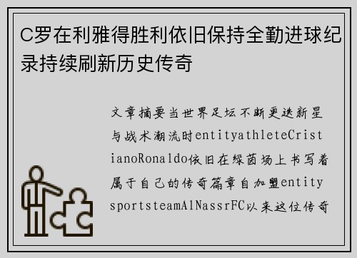 C罗在利雅得胜利依旧保持全勤进球纪录持续刷新历史传奇 C罗在利雅得胜利依旧保持全勤进球纪录持续刷新历史传奇