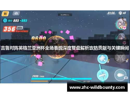 吉鲁对阵英格兰亚洲杯全场表现深度复盘解析攻防贡献与关键瞬间 吉鲁对阵英格兰亚洲杯全场表现深度复盘解析攻防贡献与关键瞬间