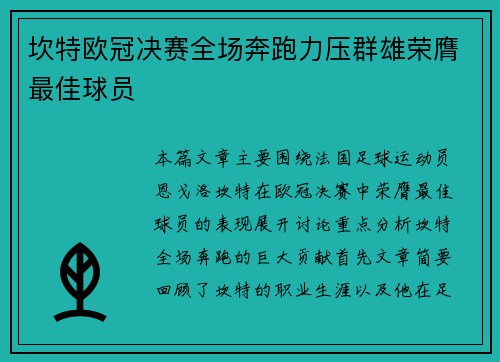 坎特欧冠决赛全场奔跑力压群雄荣膺最佳球员 坎特欧冠决赛全场奔跑力压群雄荣膺最佳球员