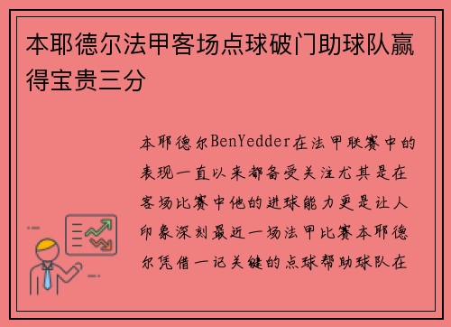 本耶德尔法甲客场点球破门助球队赢得宝贵三分 本耶德尔法甲客场点球破门助球队赢得宝贵三分