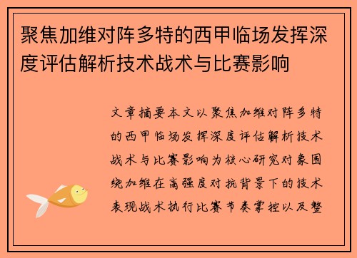 聚焦加维对阵多特的西甲临场发挥深度评估解析技术战术与比赛影响
