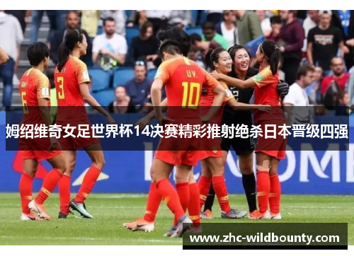 姆绍维奇女足世界杯14决赛精彩推射绝杀日本晋级四强 姆绍维奇女足世界杯14决赛精彩推射绝杀日本晋级四强