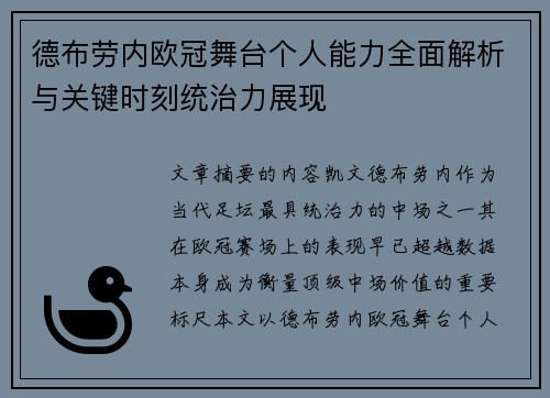 德布劳内欧冠舞台个人能力全面解析与关键时刻统治力展现 德布劳内欧冠舞台个人能力全面解析与关键时刻统治力展现