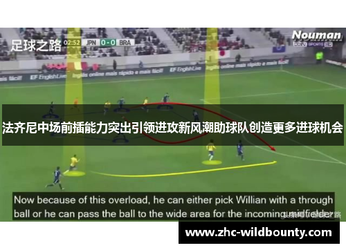 法齐尼中场前插能力突出引领进攻新风潮助球队创造更多进球机会