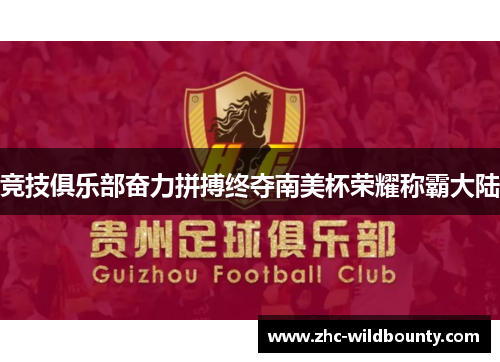 竞技俱乐部奋力拼搏终夺南美杯荣耀称霸大陆 竞技俱乐部奋力拼搏终夺南美杯荣耀称霸大陆