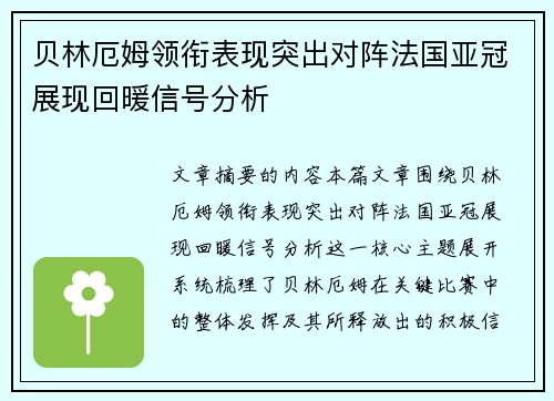 贝林厄姆领衔表现突出对阵法国亚冠展现回暖信号分析 贝林厄姆领衔表现突出对阵法国亚冠展现回暖信号分析