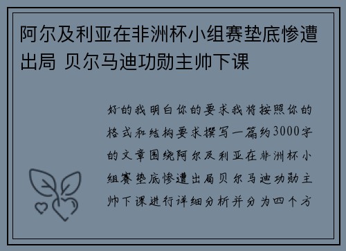 阿尔及利亚在非洲杯小组赛垫底惨遭出局 贝尔马迪功勋主帅下课 阿尔及利亚在非洲杯小组赛垫底惨遭出局 贝尔马迪功勋主帅下课