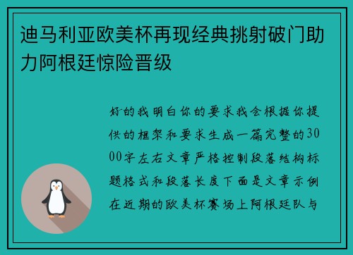 迪马利亚欧美杯再现经典挑射破门助力阿根廷惊险晋级 迪马利亚欧美杯再现经典挑射破门助力阿根廷惊险晋级