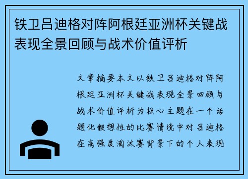 铁卫吕迪格对阵阿根廷亚洲杯关键战表现全景回顾与战术价值评析 铁卫吕迪格对阵阿根廷亚洲杯关键战表现全景回顾与战术价值评析