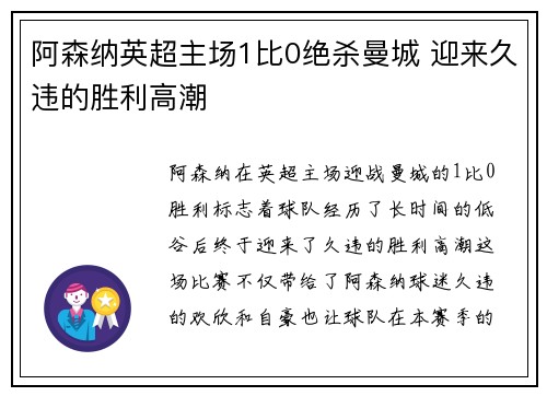 阿森纳英超主场1比0绝杀曼城 迎来久违的胜利高潮