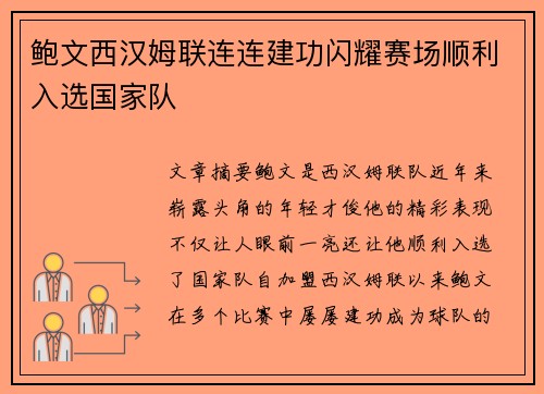 鲍文西汉姆联连连建功闪耀赛场顺利入选国家队 鲍文西汉姆联连连建功闪耀赛场顺利入选国家队