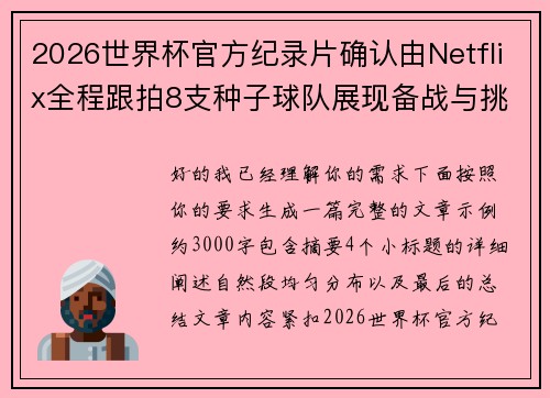 2026世界杯官方纪录片确认由Netflix全程跟拍8支种子球队展现备战与挑战 2026世界杯官方纪录片确认由Netflix全程跟拍8支种子球队展现备战与挑战