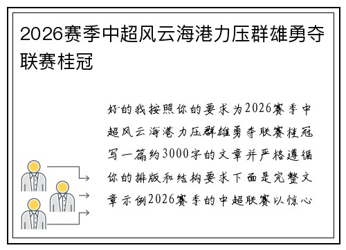 2026赛季中超风云海港力压群雄勇夺联赛桂冠 2026赛季中超风云海港力压群雄勇夺联赛桂冠