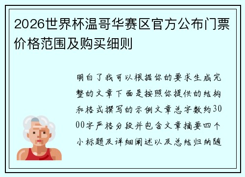 2026世界杯温哥华赛区官方公布门票价格范围及购买细则 2026世界杯温哥华赛区官方公布门票价格范围及购买细则