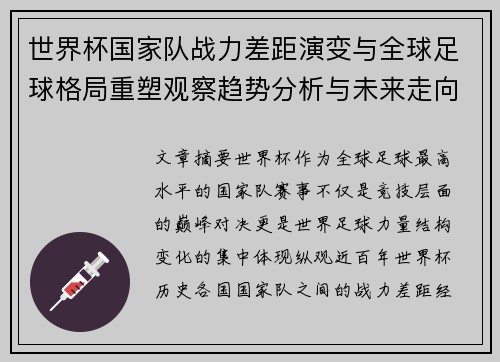 世界杯国家队战力差距演变与全球足球格局重塑观察趋势分析与未来走向