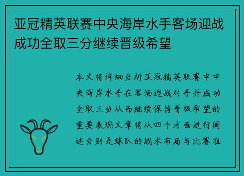 亚冠精英联赛中央海岸水手客场迎战成功全取三分继续晋级希望