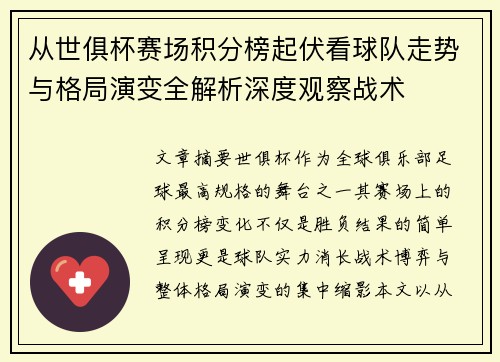 从世俱杯赛场积分榜起伏看球队走势与格局演变全解析深度观察战术