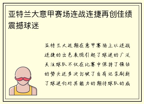 亚特兰大意甲赛场连战连捷再创佳绩震撼球迷