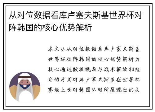 从对位数据看库卢塞夫斯基世界杯对阵韩国的核心优势解析