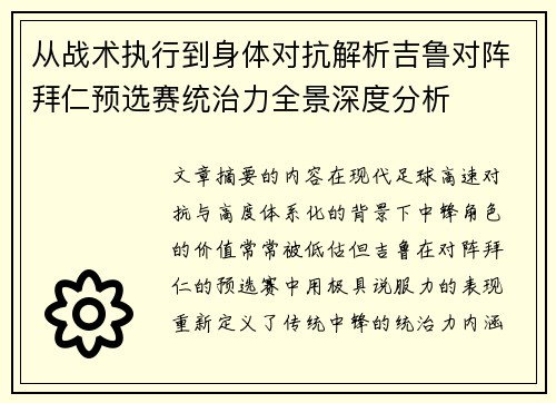 从战术执行到身体对抗解析吉鲁对阵拜仁预选赛统治力全景深度分析