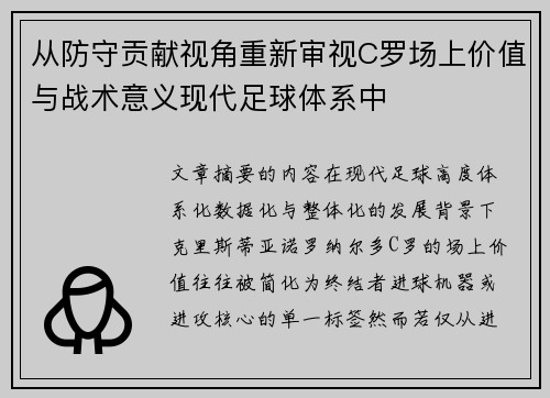 从防守贡献视角重新审视C罗场上价值与战术意义现代足球体系中