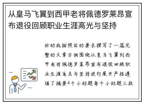 从皇马飞翼到西甲老将佩德罗莱昂宣布退役回顾职业生涯高光与坚持 从皇马飞翼到西甲老将佩德罗莱昂宣布退役回顾职业生涯高光与坚持