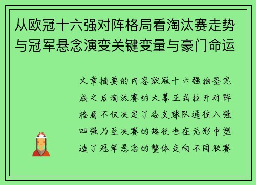 从欧冠十六强对阵格局看淘汰赛走势与冠军悬念演变关键变量与豪门命运 从欧冠十六强对阵格局看淘汰赛走势与冠军悬念演变关键变量与豪门命运