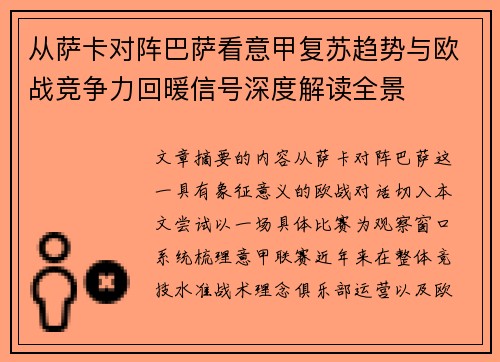 从萨卡对阵巴萨看意甲复苏趋势与欧战竞争力回暖信号深度解读全景 从萨卡对阵巴萨看意甲复苏趋势与欧战竞争力回暖信号深度解读全景