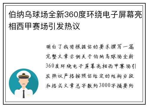 伯纳乌球场全新360度环绕电子屏幕亮相西甲赛场引发热议 伯纳乌球场全新360度环绕电子屏幕亮相西甲赛场引发热议