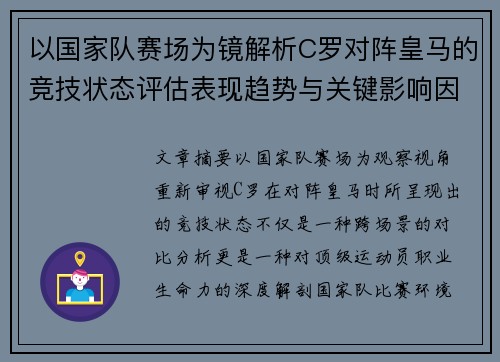 以国家队赛场为镜解析C罗对阵皇马的竞技状态评估表现趋势与关键影响因素