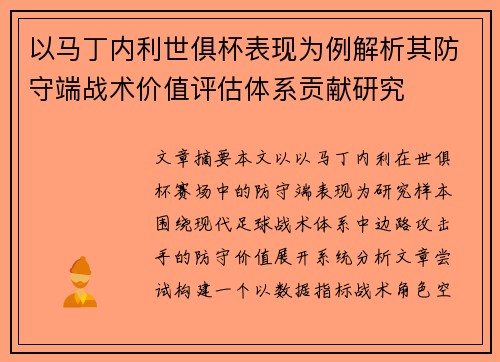 以马丁内利世俱杯表现为例解析其防守端战术价值评估体系贡献研究