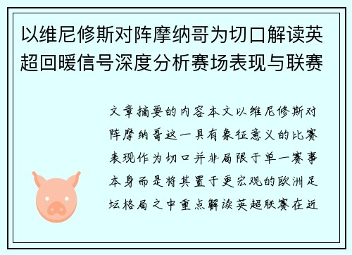 以维尼修斯对阵摩纳哥为切口解读英超回暖信号深度分析赛场表现与联赛前景 以维尼修斯对阵摩纳哥为切口解读英超回暖信号深度分析赛场表现与联赛前景