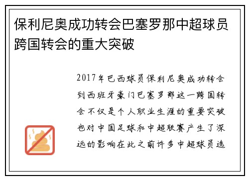保利尼奥成功转会巴塞罗那中超球员跨国转会的重大突破