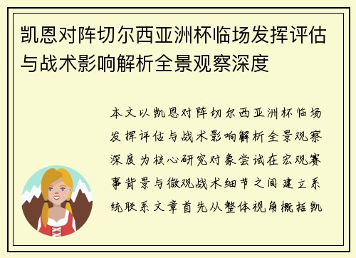 凯恩对阵切尔西亚洲杯临场发挥评估与战术影响解析全景观察深度
