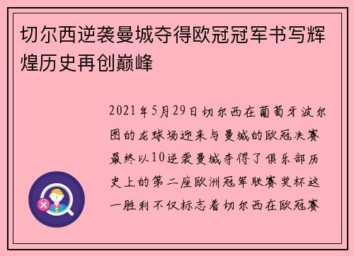 切尔西逆袭曼城夺得欧冠冠军书写辉煌历史再创巅峰