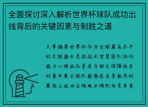 全面探讨深入解析世界杯球队成功出线背后的关键因素与制胜之道
