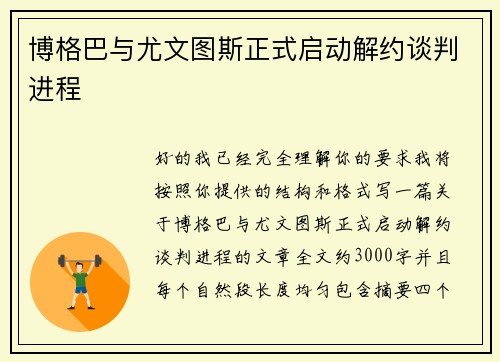博格巴与尤文图斯正式启动解约谈判进程
