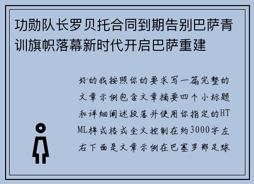 功勋队长罗贝托合同到期告别巴萨青训旗帜落幕新时代开启巴萨重建